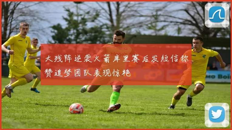 大残阵逆袭火箭库里赛后发短信称赞追梦团队表现惊艳