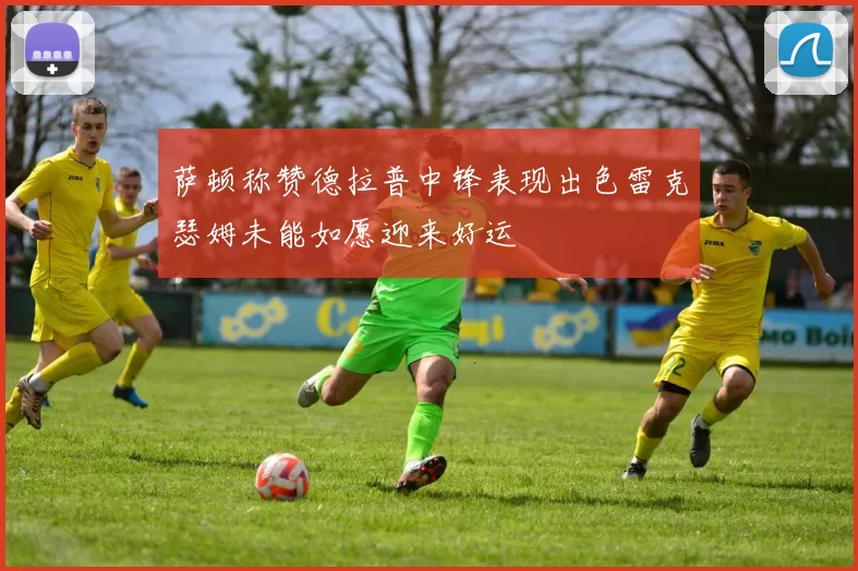 萨顿称赞德拉普中锋表现出色雷克瑟姆未能如愿迎来好运