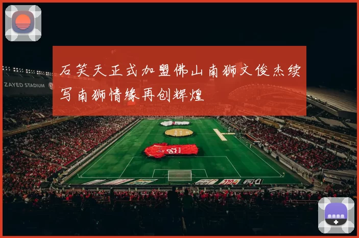 石笑天正式加盟佛山南狮文俊杰续写南狮情缘再创辉煌