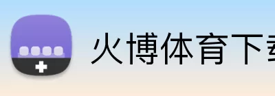 火博体育下载 Logo